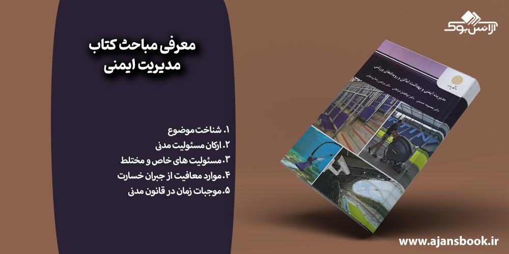 معرفی مباحث کتاب مدیریت ایمنی